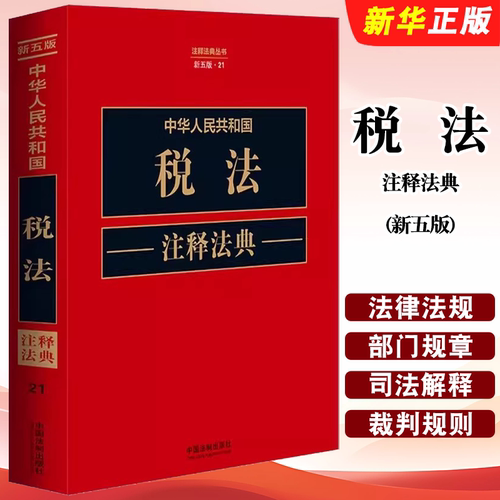 中华人民共和国税法注释