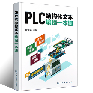 正版PLC结构化文本编程一本通 PLC ST SCL语言编程 化学工业 PLC PLC编程结构化文本ST语言SCL语言西门子PLC PLC技术教材教程书