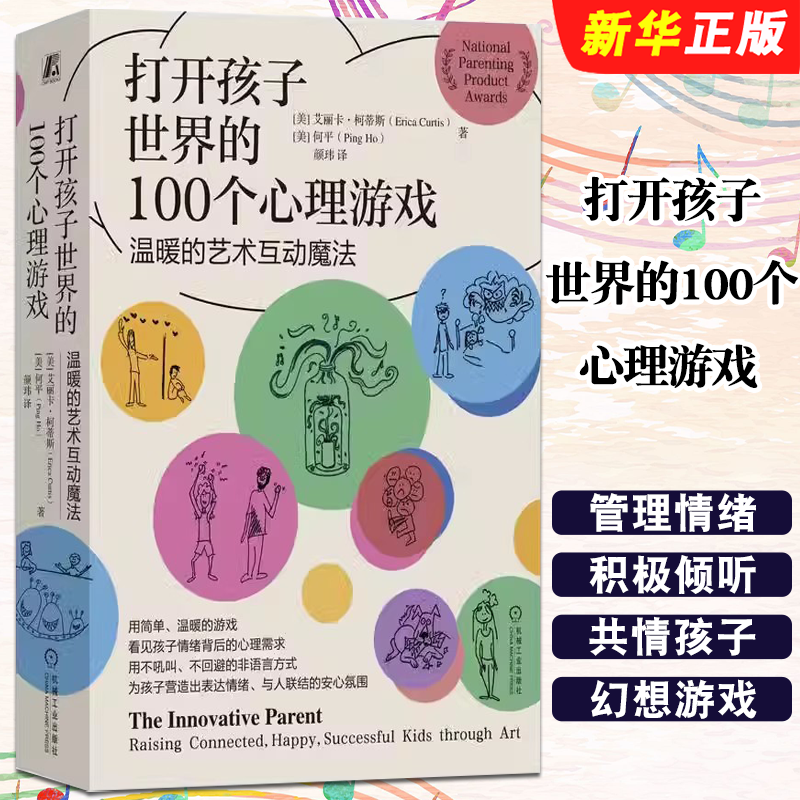 正版打开孩子世界的100个心理游戏 温暖的艺术互动魔法 艾丽卡 柯蒂斯 机械工业出版社 家庭教育 游戏 情绪 儿童心理教材教程书籍