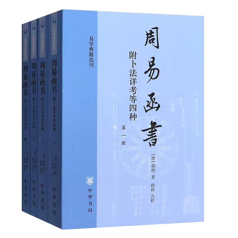 正版全套4册 周易函书 内附卜法详考等四种 胡煦著 中华书局出版社 易经学习典藏书籍 周易函书约存 约注 别集易学典籍选刊书籍