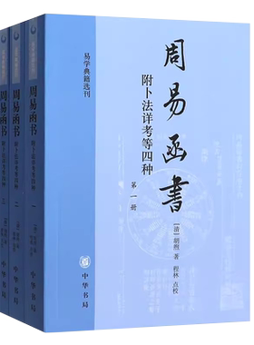 正版全套4册 周易函书 内附卜法详考等四种 胡煦著 中华书局出版社 易经学习典藏书籍 周易函书约存 约注 别集易学典籍选刊书籍