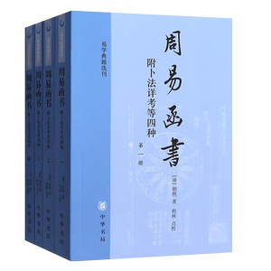 正版全套4册 周易函书 内附卜法详考等四种 胡煦著 中华书局出版社 易经学习典藏书籍 周易函书约存 约注 别集易学典籍选刊书籍