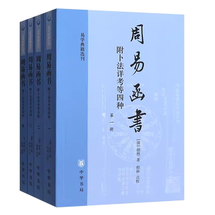 正版全套4册 周易函书 内附卜法详考等四种 胡煦著 中华书局出版社 易经学习典藏书籍 周易函书约存 约注 别集易学典籍选刊书籍