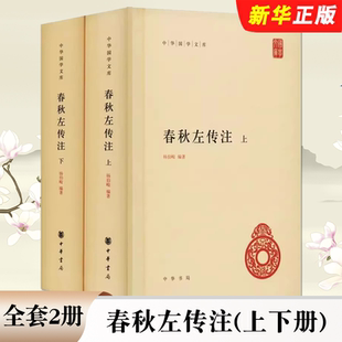 正版全套2册 春秋左传注上下册 杨伯峻 中华书局出版社 中华国学文库历史典籍中国通史吕氏春秋战国策左传古典名著国学经典教程书