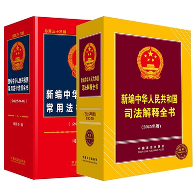 正版全套2册 2025年版 新编中华人民共和国常用法律法规全书 第33版 司法解释全书 第24版 中国法制出版社 法规司法解释工具教程书