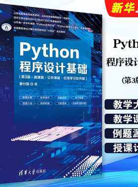 Python程序设计基础第3版