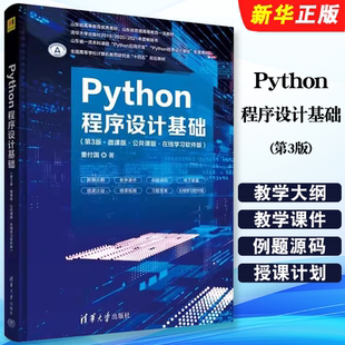 正版Python程序设计基础 第3版 微课版 公共课版 在线学习软件版 清华大学社 Python基本知识与概念开发环境配置与使用教材教程书