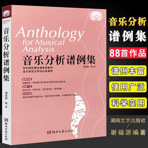 正版音乐分析谱例集 湖南文艺出版社 谢福源音乐分析曲式与作品分析课程谱例 音乐类研究生练习用谱例书籍 音乐作品分析教材教程书