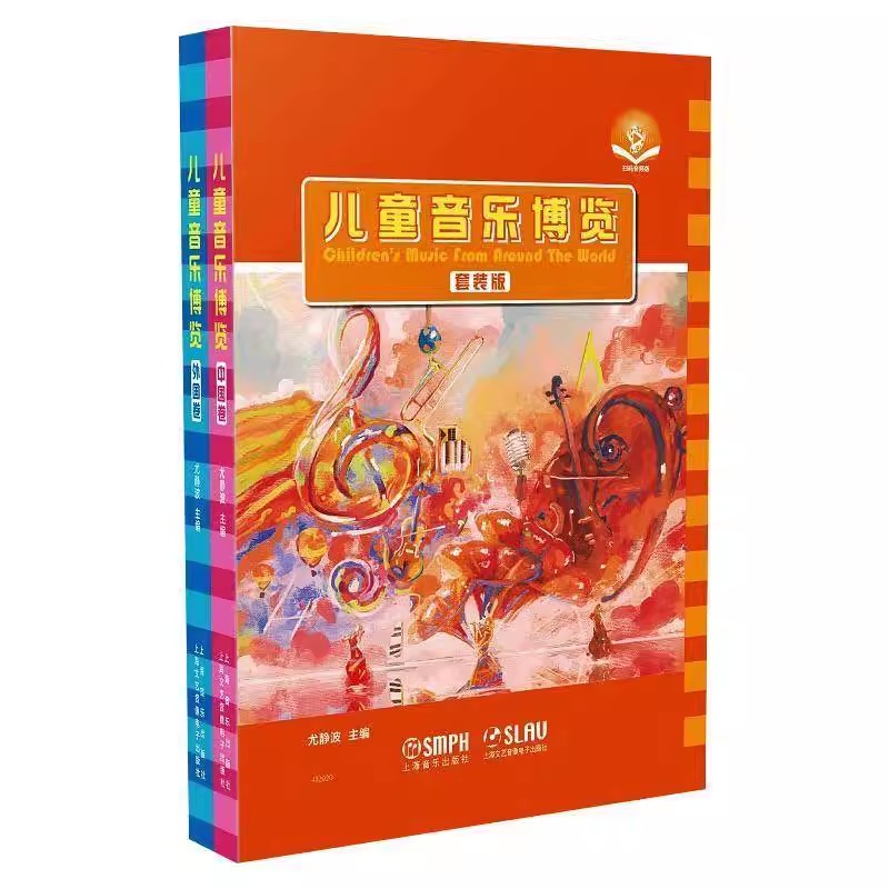 正版全套2册 儿童音乐博览 上海音乐出版社 尤静波 音乐欣赏世界儿童读物书籍