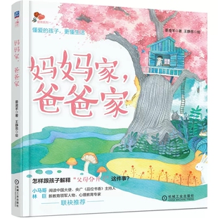 正版妈妈家爸爸家 儿童健康教育绘本 机械工业 心理问题沟通方法 亲子情商启蒙 性格培养图画书 帮助家长给孩子解释父母离婚这件事