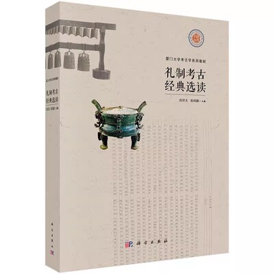 正版礼制考古经典选读 高崇文 张闻捷 科学出版社 厦门大学考古学系列教材教程书