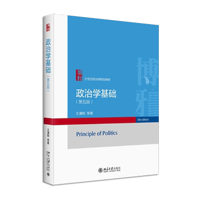 政治学基础第四版王浦