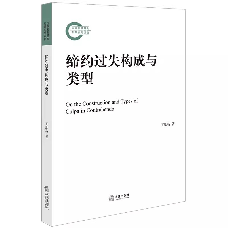 正版缔约过失构成与类型王洪亮法律出版社缔约过失发展历史一般构成模式理论基础缔约过失制度缔约过失责任构成要件教材教程-封面