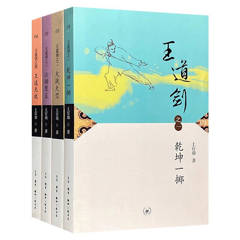 正版全套4册 王道剑 三联书店 上官鼎 一段历史悬案引出的武侠传奇 靖难之变背后的江湖史事书籍