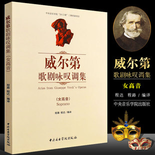 歌剧咏叹调基础练习曲教材教程书 女高音 中央音乐学院出版 社 程路编 正版 程达 威尔第歌剧咏叹调集