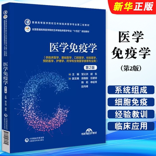 正版医学免疫学 第2版 邹义洲 胡东 中国医药科技出版社 普通高等医学院校五年制临床医学专业第二轮教材教程书籍