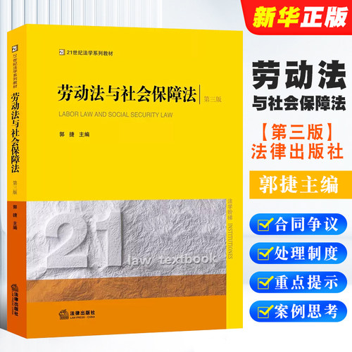 正版劳动法社会保障郭捷
