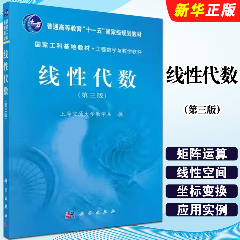 正版线性代数 第三版 工程数学与数学软件 国家工科基地教材 科学出版社 上海交通大学数学系 普通高等教育十二五规划教材教程书籍