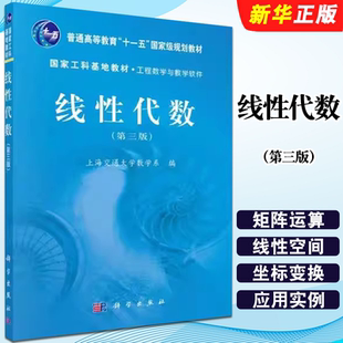 正版线性代数 第三版 工程数学与数学软件 国家工科基地教材 科学出版社 上海交通大学数学系 普通高等教育十二五规划教材教程书籍