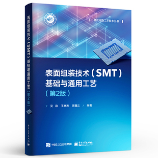 正版表面组装技术 SMT 基础与通用工艺 第2版 电子工业出版社 电子元器件印制电路板材料表面组装技术通用工艺教材教程书