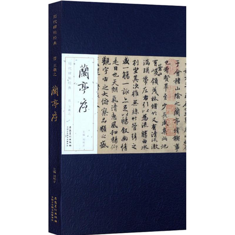 正版晋 王羲之兰亭序行书毛笔书法字帖册页长卷版 安徽美术出版社