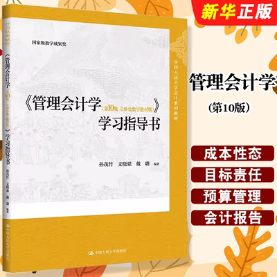 正版管理会计学 第10版 立体化数字教材版 中国人民大学出版社 孙茂竹 支晓强 戴璐 学习指导教材教程书