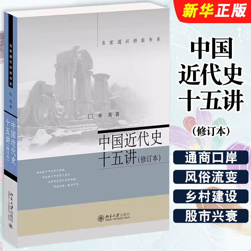 正版中国近代史十五讲 修订本 北京大学出版社 朱英 近代中国通商口岸 实业家 中层社会 股市兴衰 风俗流变 名家通识讲座书