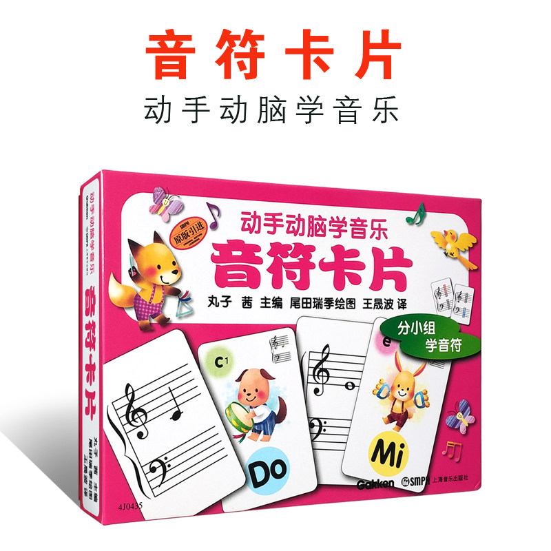 正版动手动脑学音乐 音符卡片 上海音乐出版社丸子老师少儿音乐卡片童乐理基础入门音乐练习册教材教程书儿童乐理教具识谱乐谱卡片