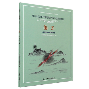 正版中央音乐学院笛子考级1-6级 中央音乐学院海内外考级曲目 笛子1-6级教材书 竹笛笛子考级基础练习曲教材教程书籍曲谱曲集