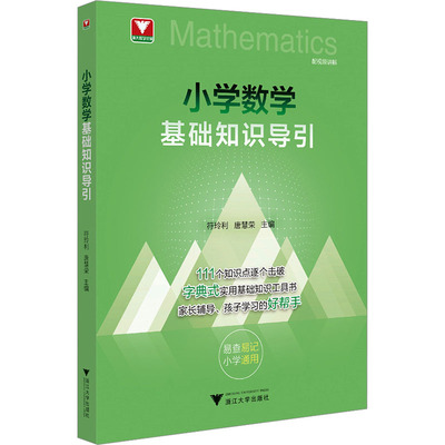 正版小学数学基础知识导引 系统梳理111个知识点 小学全阶段核心知识点方法工具书 浙江大学出版社 符玲利 唐慧荣 文轩书籍