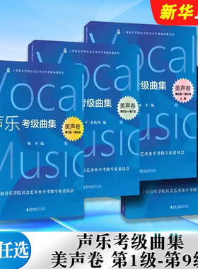 正版全套任选 声乐考级曲集 美声卷第1级-第9级 上海音乐学院出版社 社会艺术水平考级曲集教材书 声乐考级曲集基础教材教程曲谱书