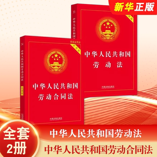 正版全套2册 中华人民共和国劳动法 中华人民共和国劳动合同法 中国法制出版社 劳动争议劳动纠纷仲裁 劳动合同法法律法规教材教程