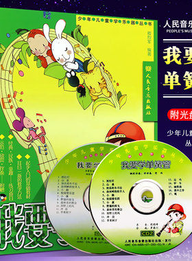 正版我要学单簧管 附2CD 人民音乐出版社 卿烈军 少年儿童学乐器丛书 少年儿童单簧管初学入门基础练习曲教材教程 单簧管曲谱曲集