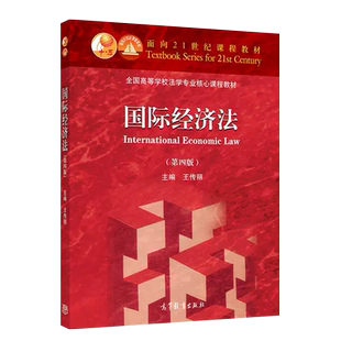 正版国际经济法 第四版 余劲松 北京大学 北大高教红皮法学教材大学本科考研教材 国际贸易法律制度法律法学教材教程书
