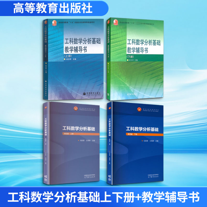 工科数学分析基础上下册+教学辅导书 高等教育出版社 马知恩,王绵森 主编 文轩书籍