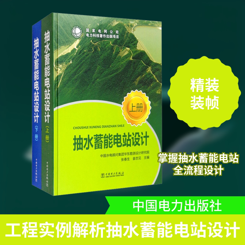 抽水蓄能电站设计(全2册) 中国电力出版社 张春生,姜忠见 编 文轩书籍