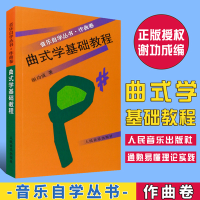 正版音乐自学丛书 作曲卷 曲式学基础教程 人民音乐出版社 谢功成著 音乐院校和音乐师范院校师生的辅导教材和参考书 作曲教程书