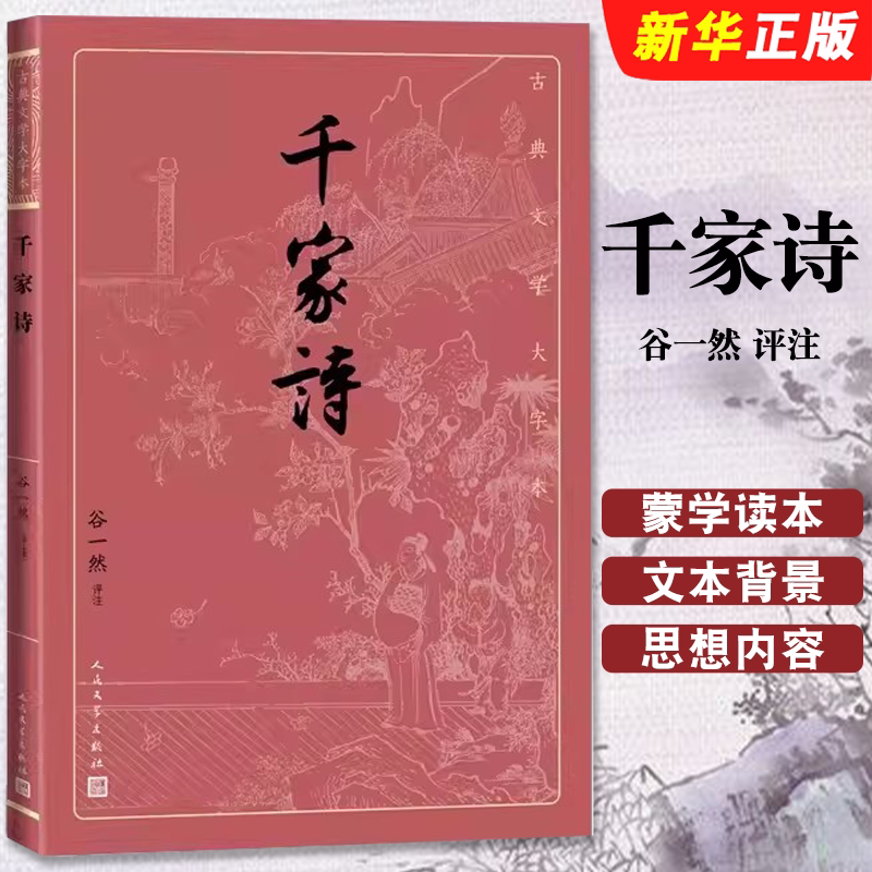正版千家诗 人民文学出版社 谷一然古典文学大字本基本经典大字排版疏朗悦目优质版本精良编校唐宋七绝七律评注大开本传统经典书籍