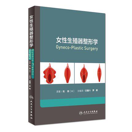 正版女性生殖器整形学 王建六 罗新主编译 人民卫生出版社 私密整形美容外科医学妇产性健康治疗 韩国私密中心妇科整形书籍