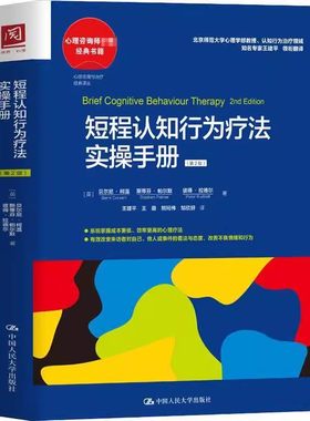 正版短程认知行为疗法实操手册 第2版 贝尔尼柯温 人民大学 医药卫生认知行为原理认知行为疗法基本特点及原则团体治疗教材教程书