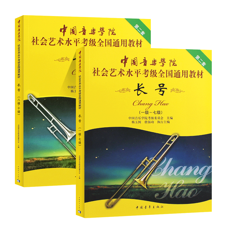 正版全套2册长号考级教材