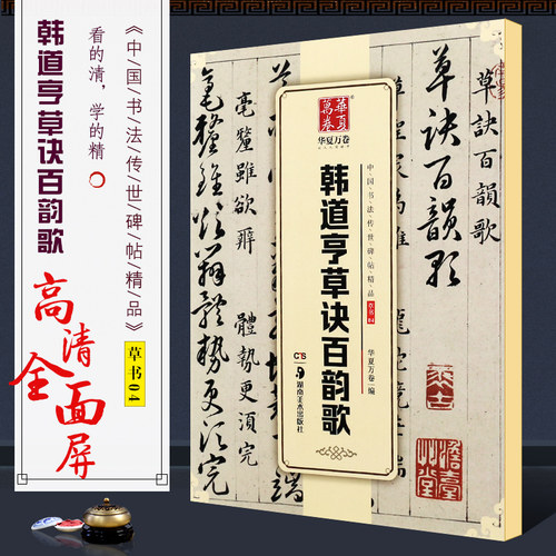 正版韩道亨草诀百韵歌 华夏万卷毛笔字帖 中国书法传世碑帖精品 湖南美术社 草书毛笔书法初学者临摹入门练字帖教材碑帖书籍
