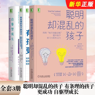 正版全套3册 自驱型成长 有条理的孩子更成功 聪明却混乱的孩子 机械工业 如何科学有效培养孩子自律促进关键期大脑发育儿童教育书