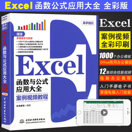 正版Excel函数公式应用大全 案例视频教程 excel电子表格制作与应用零基础入门教材教程书 电脑办公软件自学数据分析处理透视表书