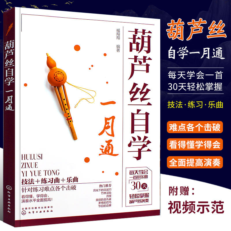正版葫芦丝自学一月通 30天轻松掌握葫芦丝演奏 化学工业出版社 零基础葫芦丝入门初学练习曲乐曲书 葫芦丝技法教程教材书籍