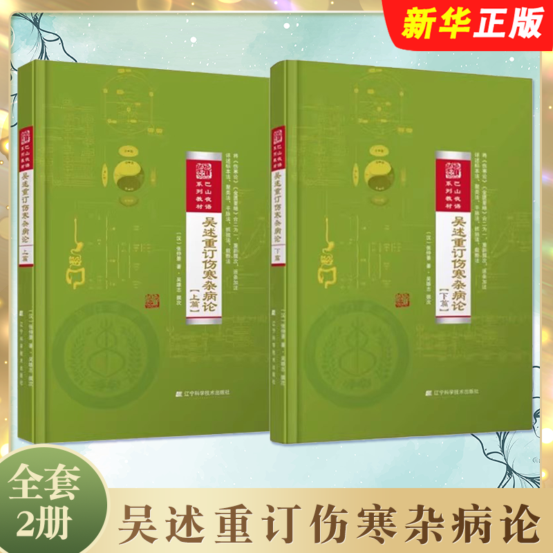 正版全套2册 吴述重订伤寒杂病论 上下篇 辽宁科学技术出版社 吴雄志著 巴山夜语系列教材教程书籍