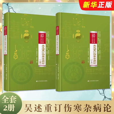 正版全套2册 吴述重订伤寒杂病论 上下篇 辽宁科学技术出版社 吴雄志著 巴山夜语系列教材教程书籍