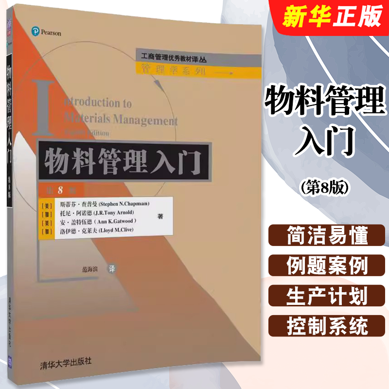 物料管理入门第八版斯蒂芬