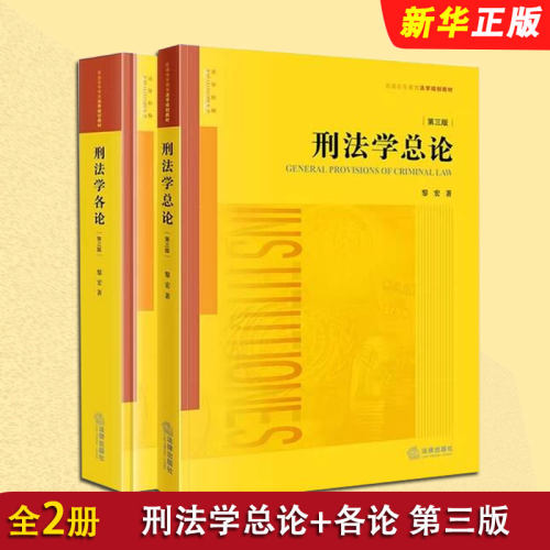 正版全套2册 刑法学总论 刑法学各论 第三版 黎宏 大学本科生教材 法律版黄皮教材罪刑法定原则犯罪概念理论法律法学教材教程书