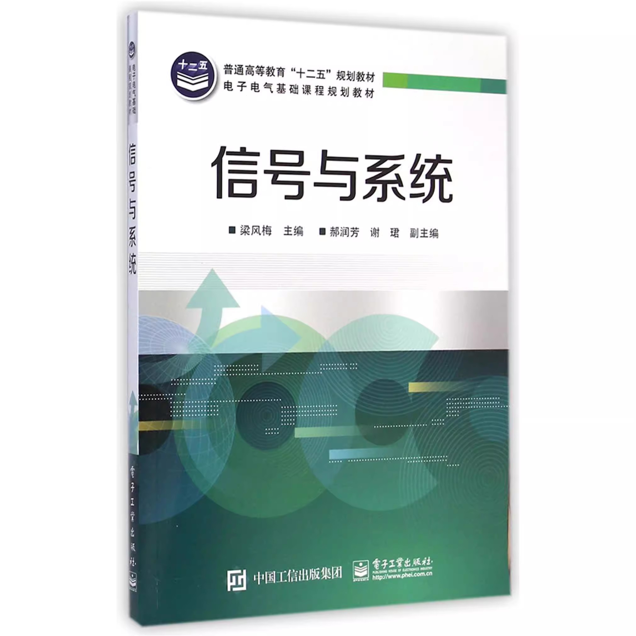 正版信号与系统 信号的描述与分类 电子工业出版社 梁风梅 电子电气基础课程规划教材 普通高等教育十二五规划教材教程书籍